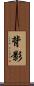 背影 Scroll