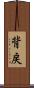 背戻 Scroll