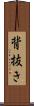 背抜き Scroll
