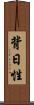 背日性 Scroll