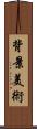 背景美術 Scroll