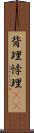 背理 Scroll