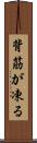 背筋が凍る Scroll