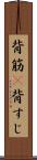 背筋(P) Scroll