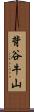 背谷牛山 Scroll
