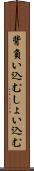 背負い込む Scroll