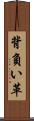背負い革 Scroll