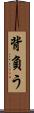 背負う Scroll