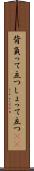 背負って立つ Scroll