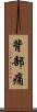 背部痛 Scroll