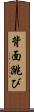 背面跳び Scroll