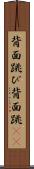 背面跳び Scroll