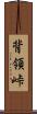背領峠 Scroll
