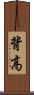 背高 Scroll