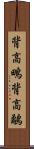 背高鴫 Scroll