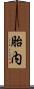 胎内 Scroll