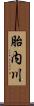 胎内川 Scroll