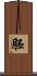 胚 Scroll