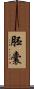 胚囊 Scroll