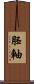 胚軸 Scroll