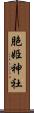 胞姫神社 Scroll
