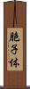 胞子体 Scroll