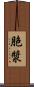胞漿 Scroll