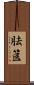 胠篋 Scroll