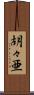 胡々亜 Scroll