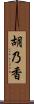 胡乃香 Scroll