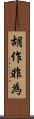 胡作非為 Scroll