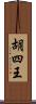 胡四王 Scroll