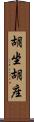 胡坐 Scroll