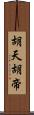 胡天胡帝 Scroll