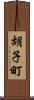 胡子町 Scroll