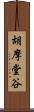 胡摩堂谷 Scroll