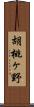 胡桃ヶ野 Scroll