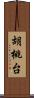 胡桃台 Scroll