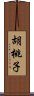 胡桃子 Scroll