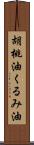 胡桃油 Scroll