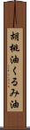 胡桃油;くるみ油 Scroll