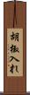 胡椒入れ Scroll