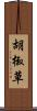胡椒草 Scroll