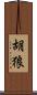 胡狼 Scroll
