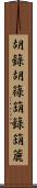 胡籙 Scroll