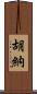 Huna Scroll