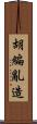 胡編亂造 Scroll