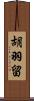 胡羽留 Scroll
