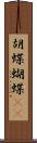 胡蝶 Scroll