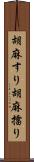 胡麻すり Scroll